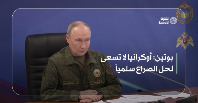 بوتين: أوكرانيا لا تسعى لحل الصراع سلمياً