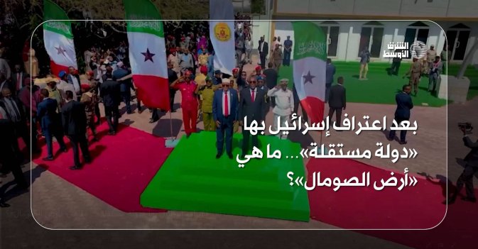 بعد اعتراف إسرائيل بها «دولة مستقلة»… ما هي «أرض الصومال»؟