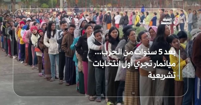 بعد 5 سنوات من الحرب... ميانمار تجري أول انتخابات تشريعية