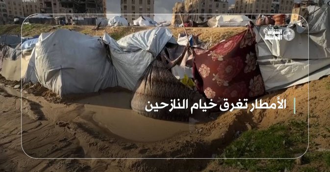 الأمطار تغرق خيام النازحين