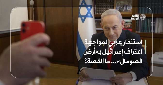 استنفار عربي لمواجهة اعتراف إسرائيل بـ«أرض الصومال»... ما القصة؟