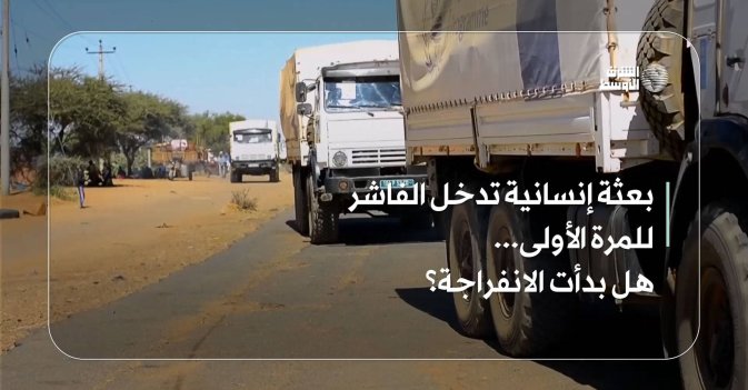 بعثة إنسانية تدخل الفاشر للمرة الأولى... هل بدأت الانفراجة؟