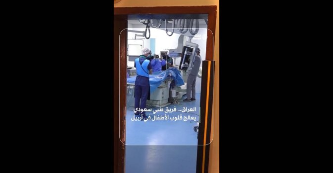 العراق..  فريق طبي سعودي يعالج قلوب الأطفال في أربيل