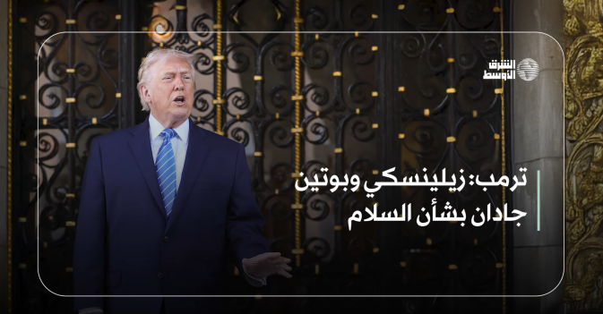 ترمب: زيلينسكي وبوتين جادان بشأن السلام