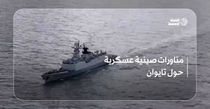 مناورات صينية عسكرية حول تايوان