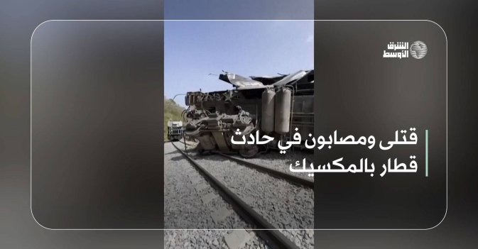 قتلى ومصابون في حادث قطار بالمكسيك