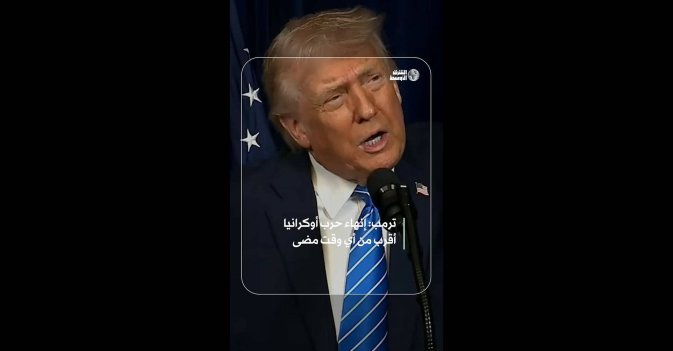 ترمب: إنهاء حرب أوكرانيا أقرب من أي وقت مضى