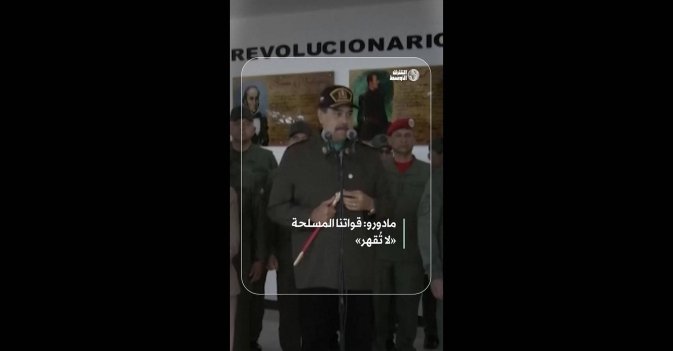 مادورو: قواتنا المسلحة «لا تُقهر»