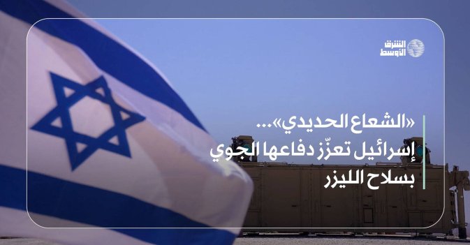 «الشعاع الحديدي»... إسرائيل تعزّز دفاعها الجوي بسلاح الليزر