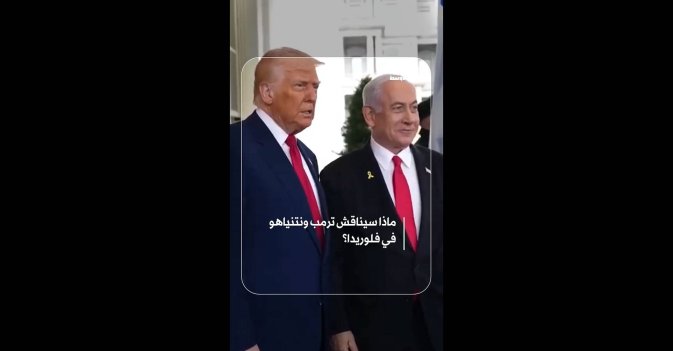 ماذا سيناقش ترمب ونتنياهو في فلوريدا؟