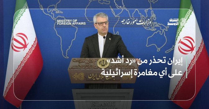 إيران تحذر من «رد أشد» على أي مغامرة إسرائيلية