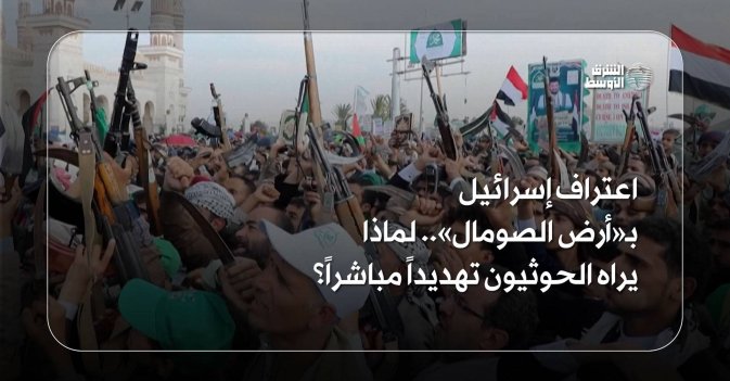 اعتراف إسرائيل بـ«أرض الصومال».. لماذا يراه الحوثيون تهديداً مباشراً؟