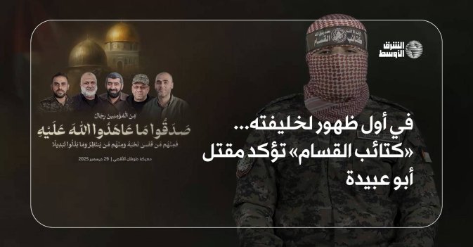 في أول ظهور لخليفته... «كتائب القسام» تؤكد مقتل أبو عبيدة