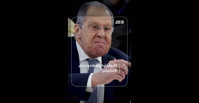 لافروف: أوكرانيا هاجمت مقر إقامة بوتين