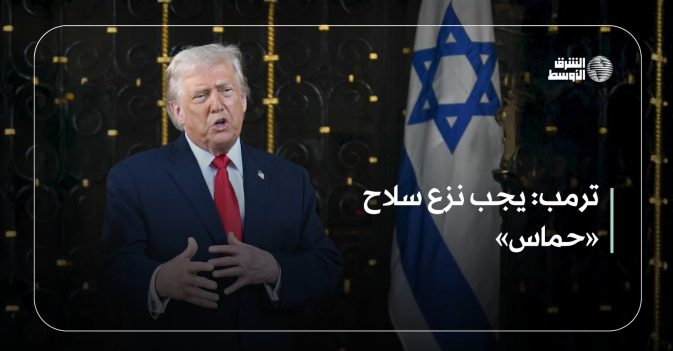 ترمب: يجب نزع سلاح «حماس»