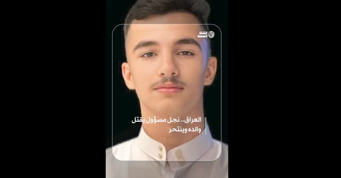 العراق.. نجل مسؤول يقتل والده وينتحر