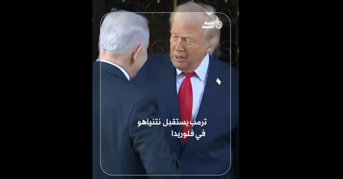 ترمب يستقبل نتنياهو في فلوريدا