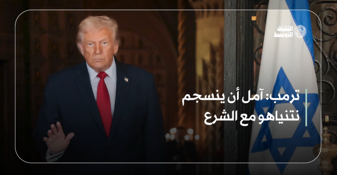 ترمب: آمل أن ينسجم نتنياهو مع الشرع