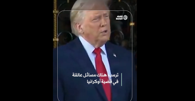 ترمب: هناك مسائل عالقة في قضية أوكرانيا