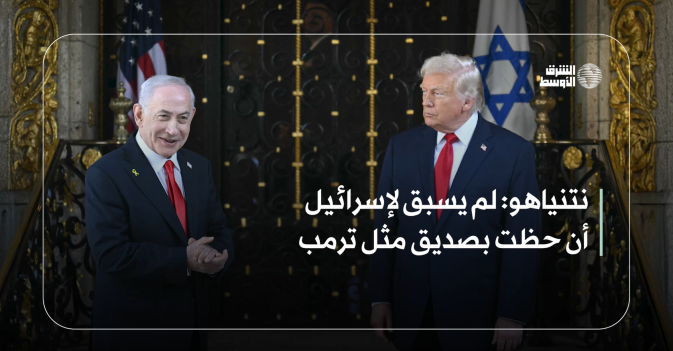 نتنياهو: لم يسبق لإسرائيل أن حظت بصديق مثل ترمب