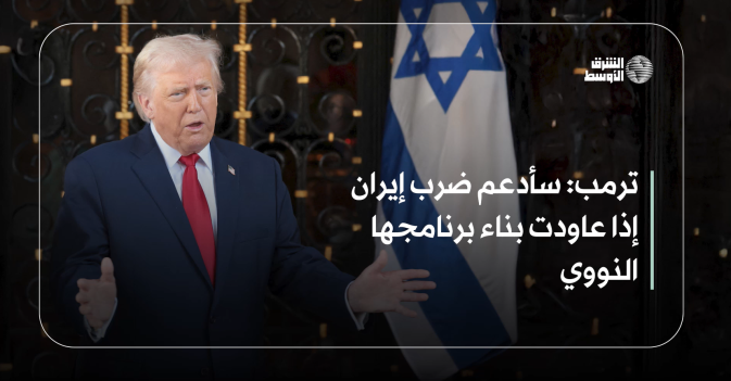 ترمب: سأدعم ضرب إيران إذا عاودت بناء برنامجها النووي