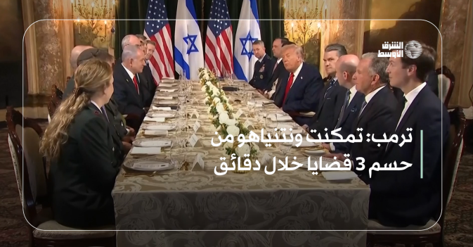 ترمب: تمكنت ونتنياهو من حسم 3 قضايا خلال دقائق
