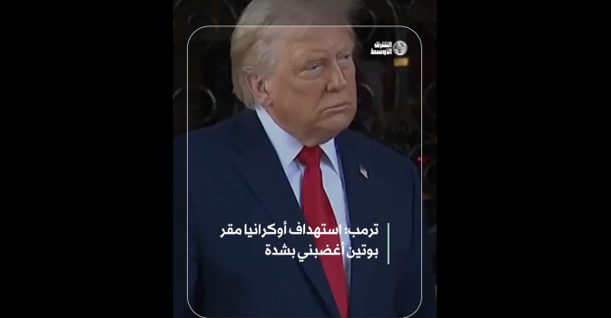 ترمب: استهداف أوكرانيا مقر بوتين أغضبني بشدة