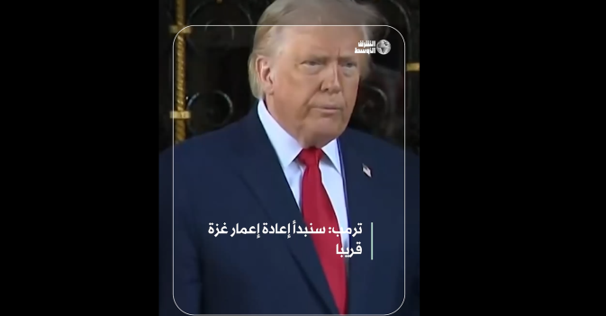 ترمب: سنبدأ إعادة إعمار غزة قريبا