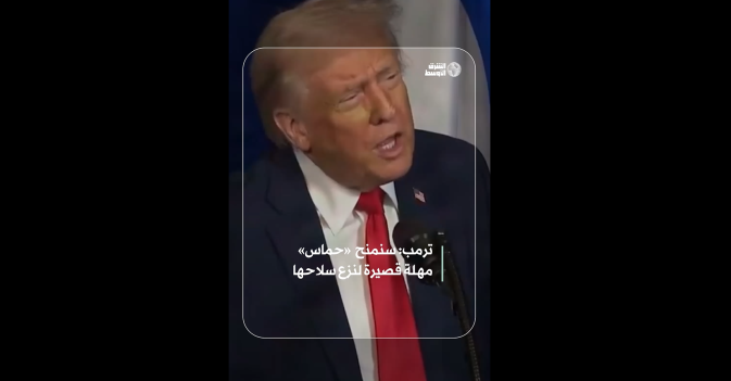 ترمب: سنمنح حماس مهلة قصيرة لنزع سلاحها