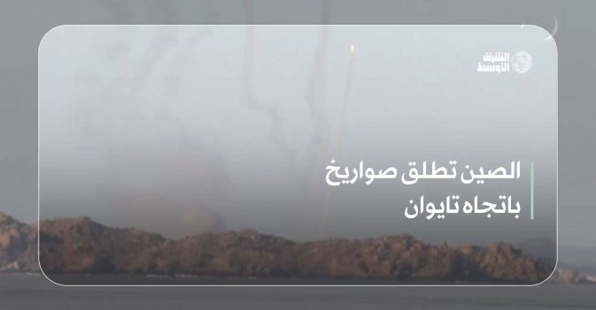 الصين تطلق صواريخ باتجاه تايوان