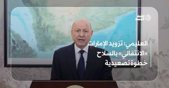 العليمي: تزويد الإمارات «الانتقالي» بالسلاح خطوة تصعيدية