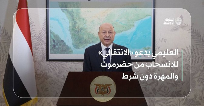 العليمي يدعو «الانتقالي» للانسحاب من حضرموت والمهرة دون شرط