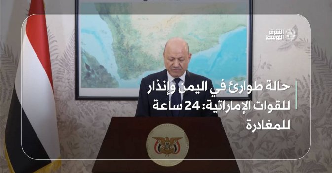 حالة طوارئ في اليمن وإنذار للقوات الإماراتية: 24 ساعة للمغادرة