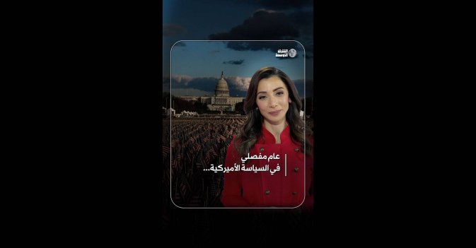 عام مفصلي في السياسة الأميركية