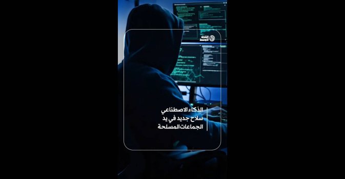 الذكاء الاصطناعي سلاح جديد في يد الجماعات المسلحة  