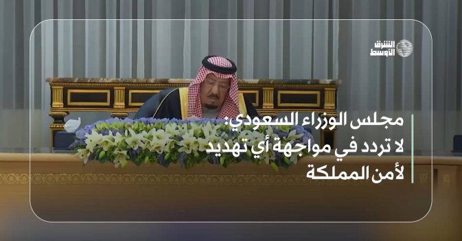 مجلس الوزراء السعودي: لا تردد في مواجهة أي تهديد لأمن المملكة
