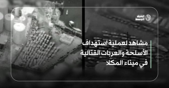 مشاهد لعملية استهداف الأسلحة والعربات القتالية في ميناء المكلا