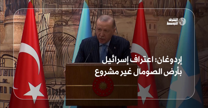 إردوغان: اعتراف إسرائيل بأرض الصومال غير مشروع