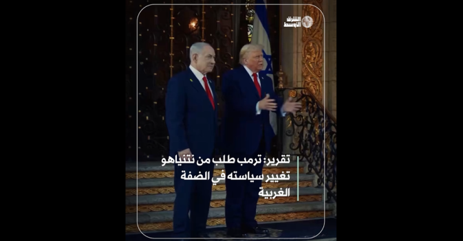 تقرير: ترمب طلب من نتنياهو تغيير سياسته في الضفة الغربية