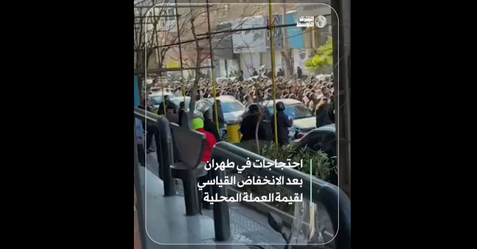 احتجاجات في طهران بعد الانخفاض القياسي لقيمة العملة المحلية