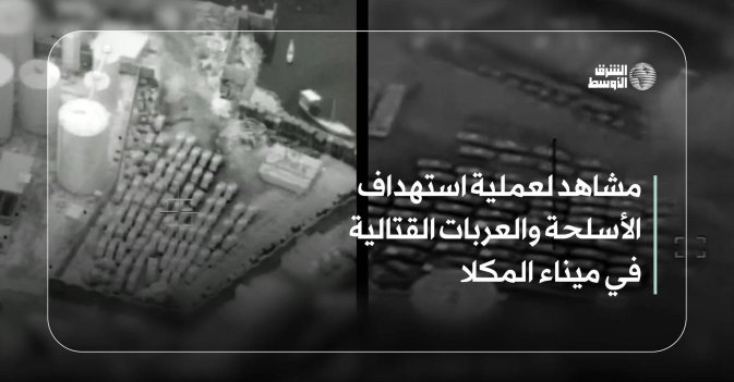 مشاهد لعملية استهداف الأسلحة والعربات القتالية في ميناء المكلا