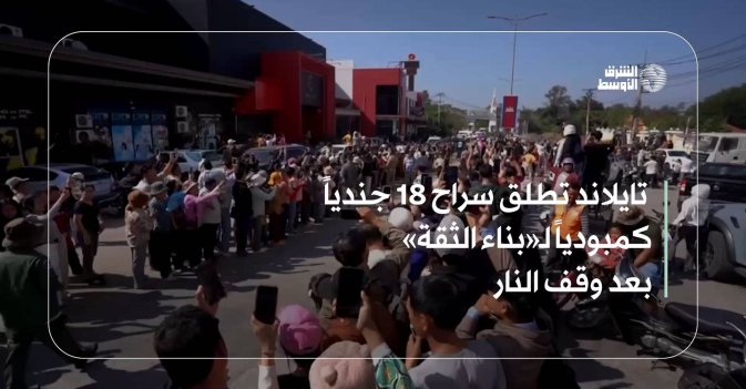 تايلاند تطلق سراح 18 جندياً كمبودياً لـ«بناء الثقة» بعد وقف النار