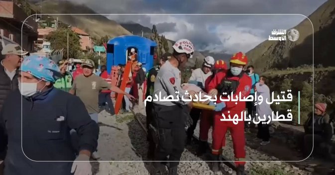 قتيل وإصابات بحادث تصادم قطارين بالهند