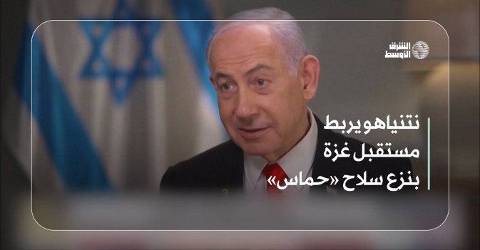 نتنياهو يربط مستقبل غزة بنزع سلاح «حماس»
