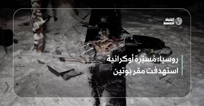 روسيا: مُسيّرة أوكرانية استهدفت مقر بوتين