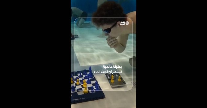 بطولة عالمية للشطرنج تحت الماء