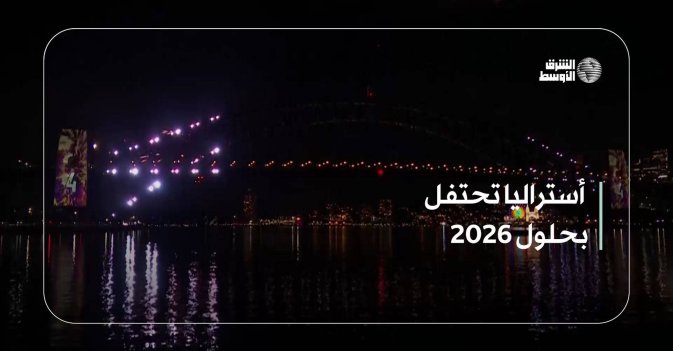 أستراليا تحتفل بحلول 2026