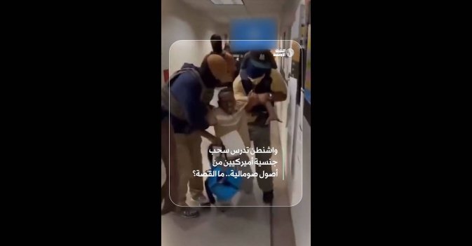 واشنطن تدرس سحب جنسية أميركيين من أصول صومالية.. ما القصة؟  