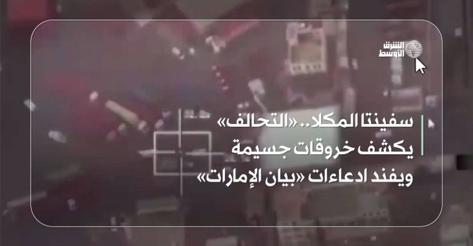 سفينتا المكلا.. «التحالف» يكشف خروقات جسيمة ويفند ادعاءات «بيان الإمارات»