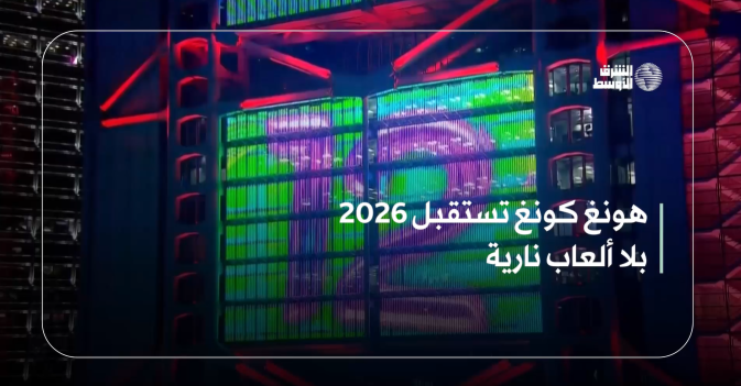 هونغ كونغ تستقبل 2026 بلا ألعاب نارية